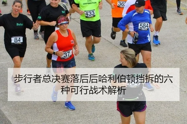bu-xing-zhe-zong-jue-sai-luo-hou-hou-ha-li-bo-dun-dang-chai-de-liu-zhong-ke-xing-zhan-shu-jie-xi-2-958.jpg