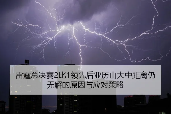 lei-ting-zong-jue-sai-bi-ling-xian-hou-ya-li-shan-da-zhong-ju-li-reng-wu-jie-de-yuan-yin-yu-ying-dui-ce-lve-2-499.jpg