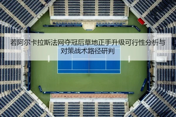 ruo-a-er-ka-la-si-fa-wang-duo-guan-hou-cao-di-zheng-shou-sheng-ji-ke-xing-xing-fen-xi-yu-dui-ce-zhan-shu-lu-jing-yan-pan-2-111.jpg